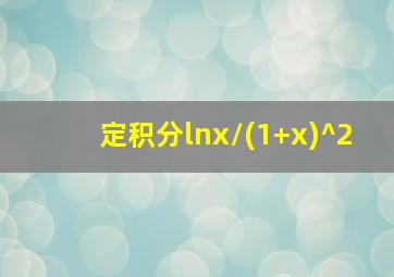 定积分lnx/(1+x)^2